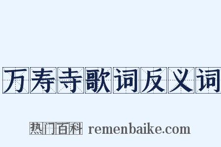 万寿寺歌词反义词是什么意思的图片